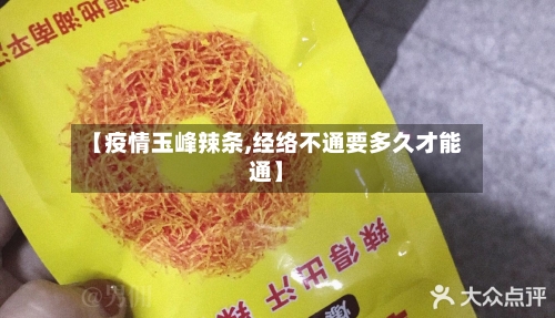 【疫情玉峰辣条,经络不通要多久才能通】-第2张图片