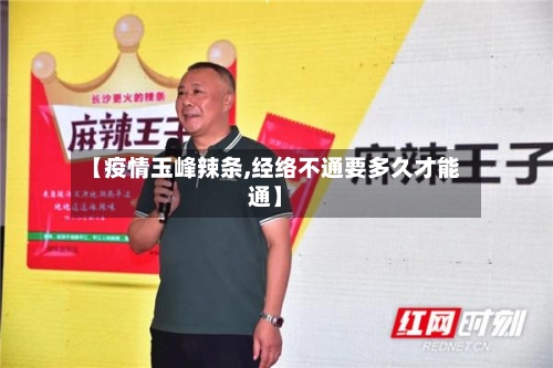 【疫情玉峰辣条,经络不通要多久才能通】-第3张图片