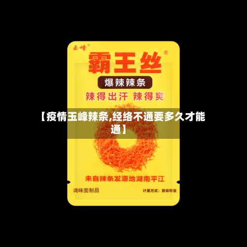 【疫情玉峰辣条,经络不通要多久才能通】