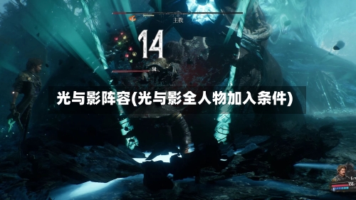 光与影阵容(光与影全人物加入条件)