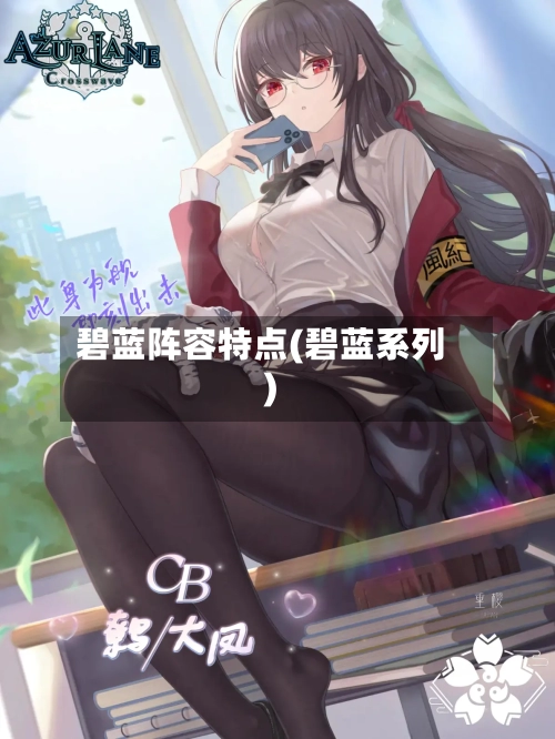 碧蓝阵容特点(碧蓝系列)-第2张图片