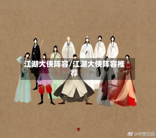 江湖大侠阵容/江湖大侠阵容推荐
