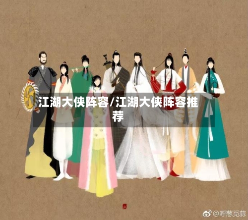 江湖大侠阵容/江湖大侠阵容推荐-第2张图片