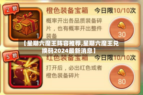 【星期六魔王阵容推荐,星期六魔王兑换码2024最新消息】-第2张图片