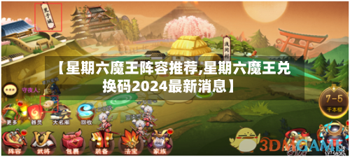 【星期六魔王阵容推荐,星期六魔王兑换码2024最新消息】
