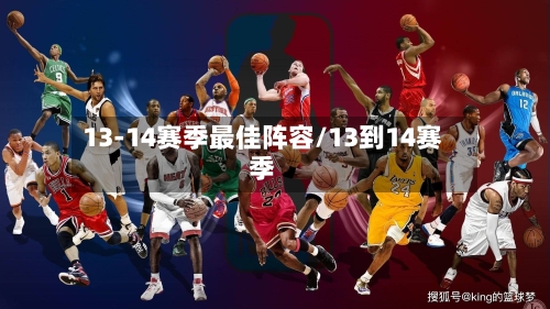 13-14赛季最佳阵容/13到14赛季
