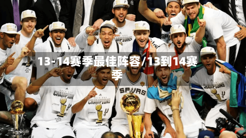 13-14赛季最佳阵容/13到14赛季-第3张图片