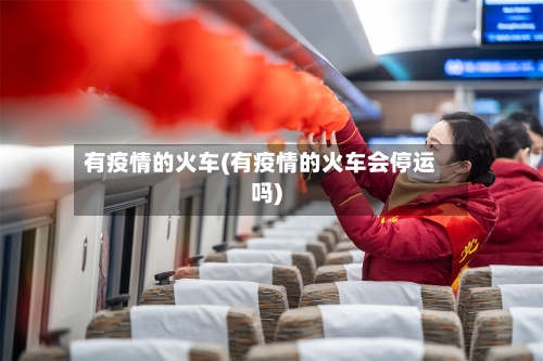 有疫情的火车(有疫情的火车会停运吗)-第2张图片