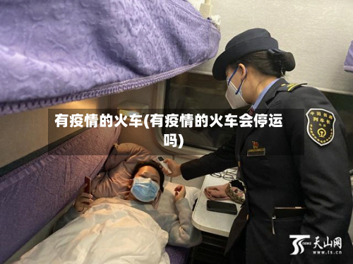 有疫情的火车(有疫情的火车会停运吗)