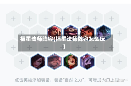 福星法师阵容(福星法师阵容怎么玩)
