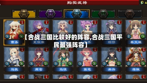 【合战三国比较好的阵容,合战三国平民最强阵容】