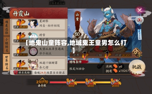 【地鬼山童阵容,地域鬼王童男怎么打】-第2张图片