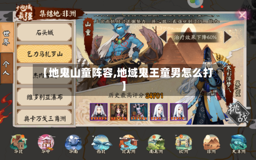 【地鬼山童阵容,地域鬼王童男怎么打】-第3张图片