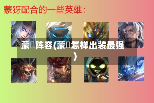 蒙犽阵容(蒙犽怎样出装最强)-第2张图片
