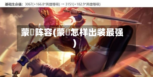 蒙犽阵容(蒙犽怎样出装最强)