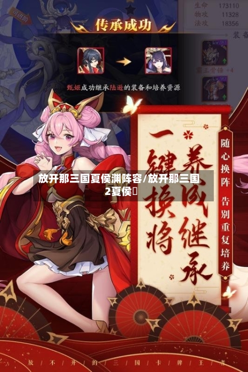 放开那三国夏侯渊阵容/放开那三国2夏侯惇-第3张图片