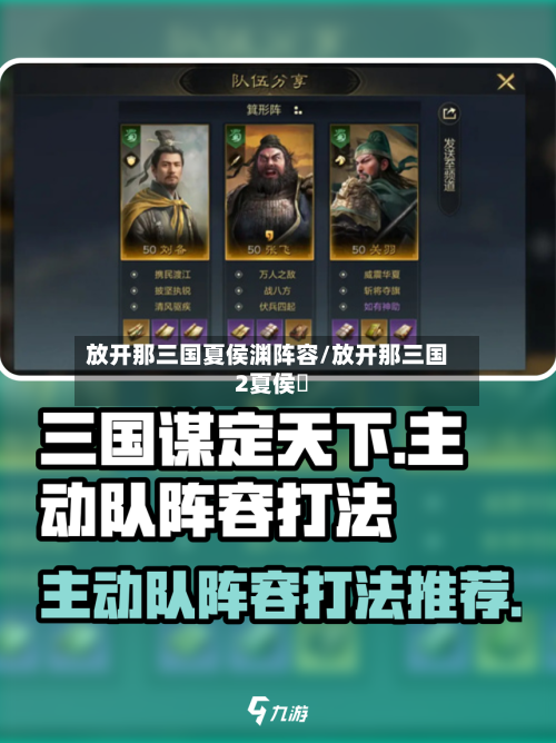 放开那三国夏侯渊阵容/放开那三国2夏侯惇