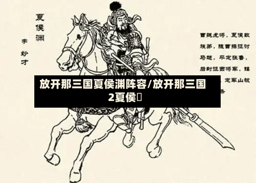 放开那三国夏侯渊阵容/放开那三国2夏侯惇-第2张图片