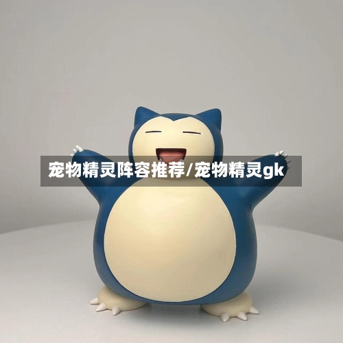 宠物精灵阵容推荐/宠物精灵gk-第2张图片