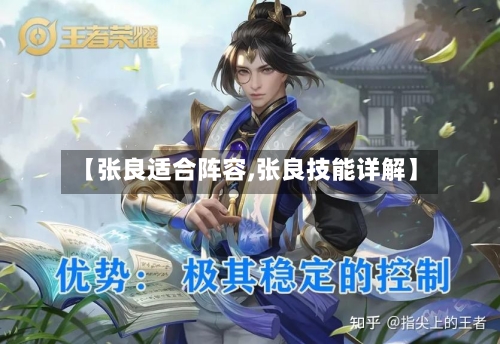 【张良适合阵容,张良技能详解】-第3张图片