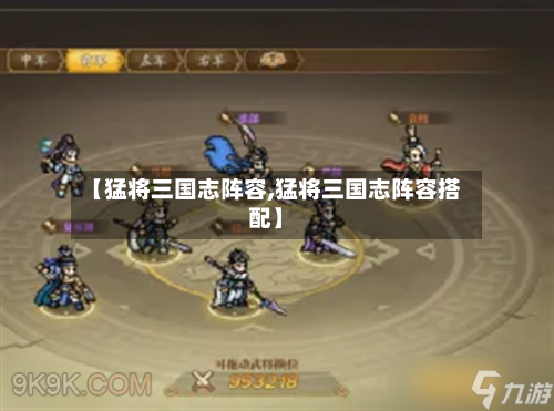 【猛将三国志阵容,猛将三国志阵容搭配】