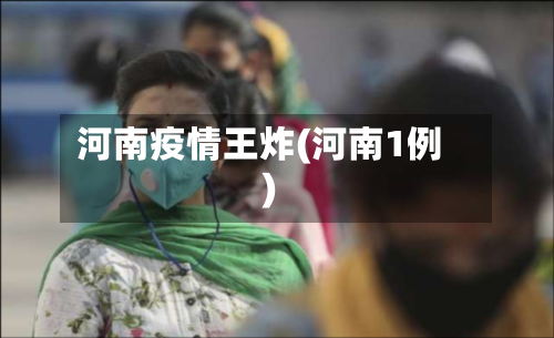 河南疫情王炸(河南1例)-第2张图片
