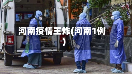 河南疫情王炸(河南1例)