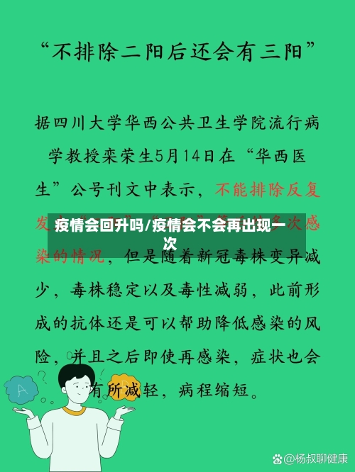 疫情会回升吗/疫情会不会再出现一次