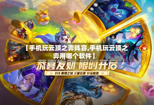 【手机玩云顶之弈阵容,手机玩云顶之弈用哪个软件】-第2张图片