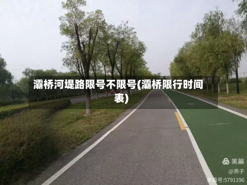 灞桥河堤路限号不限号(灞桥限行时间表)-第2张图片