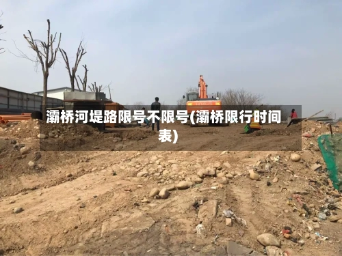 灞桥河堤路限号不限号(灞桥限行时间表)