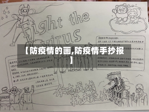 【防疫情的画,防疫情手抄报】