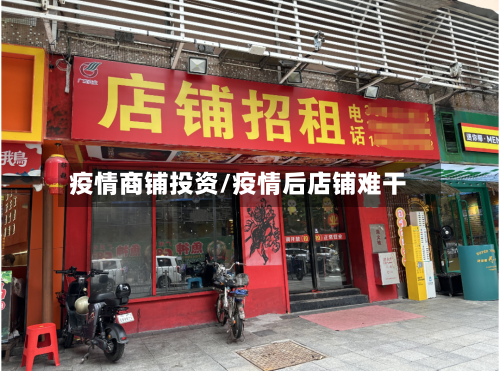 疫情商铺投资/疫情后店铺难干-第2张图片