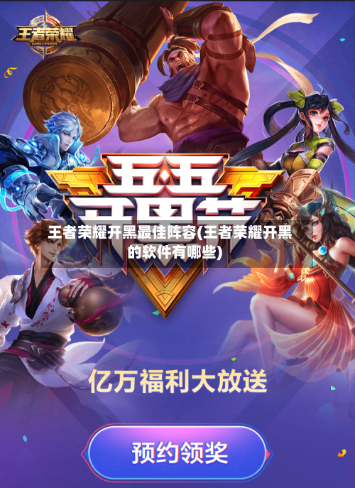 王者荣耀开黑最佳阵容(王者荣耀开黑的软件有哪些)
