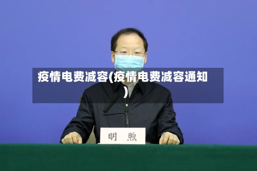 疫情电费减容(疫情电费减容通知)