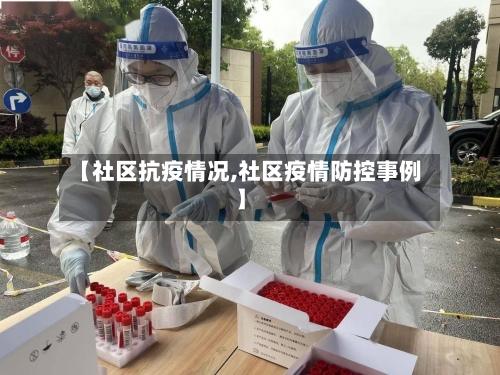 【社区抗疫情况,社区疫情防控事例】