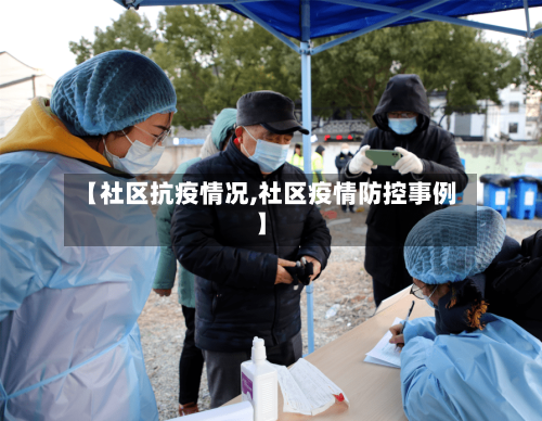 【社区抗疫情况,社区疫情防控事例】-第3张图片