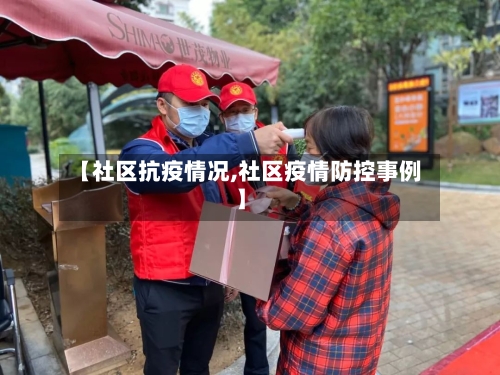 【社区抗疫情况,社区疫情防控事例】-第2张图片