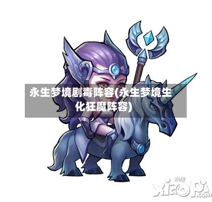 永生梦境剧毒阵容(永生梦境生化狂魔阵容)