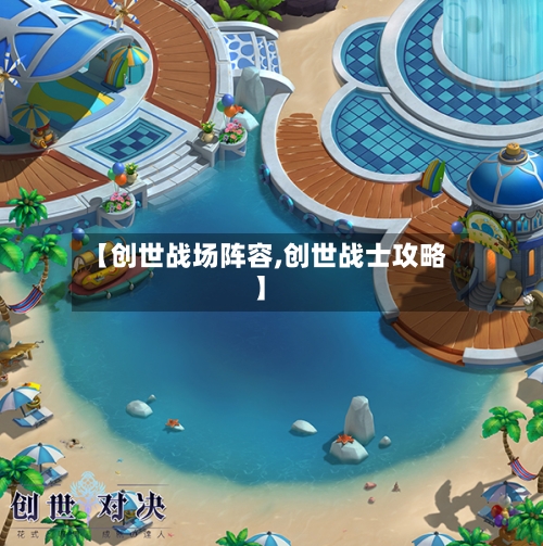 【创世战场阵容,创世战士攻略】