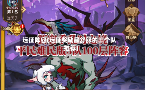 远征阵容(远征奖励最舒服的三个队推荐)