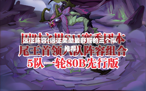远征阵容(远征奖励最舒服的三个队推荐)-第2张图片