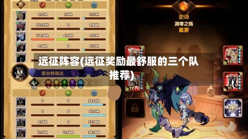 远征阵容(远征奖励最舒服的三个队推荐)-第3张图片