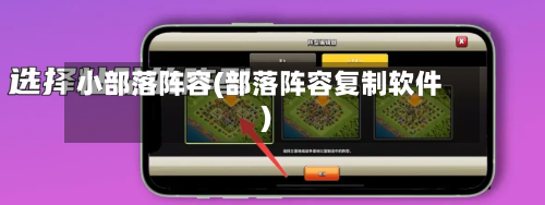 小部落阵容(部落阵容复制软件)-第2张图片