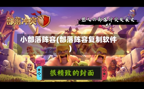小部落阵容(部落阵容复制软件)