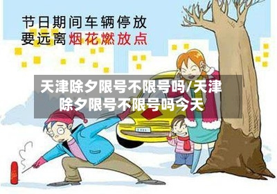 天津除夕限号不限号吗/天津除夕限号不限号吗今天