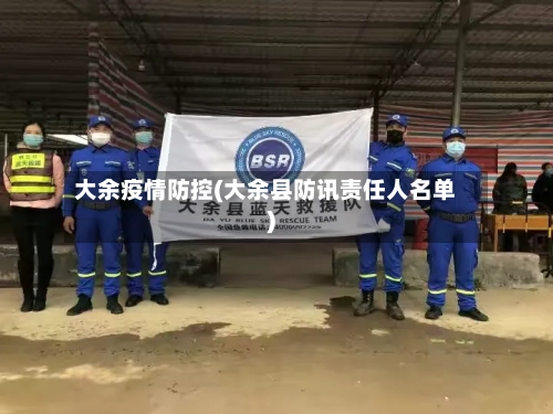 大余疫情防控(大余县防讯责任人名单)