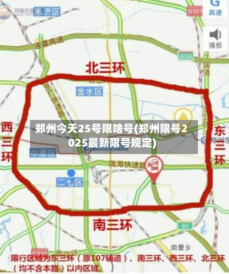 郑州今天25号限啥号(郑州限号2025最新限号规定)-第3张图片
