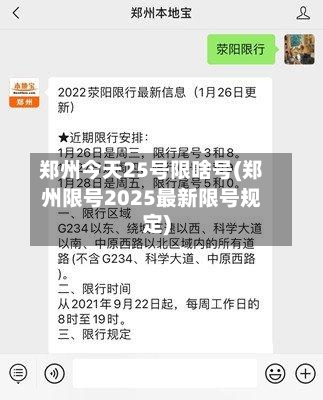 郑州今天25号限啥号(郑州限号2025最新限号规定)-第2张图片
