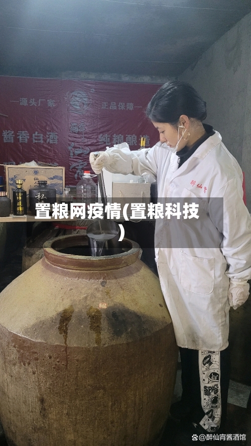 置粮网疫情(置粮科技)-第2张图片